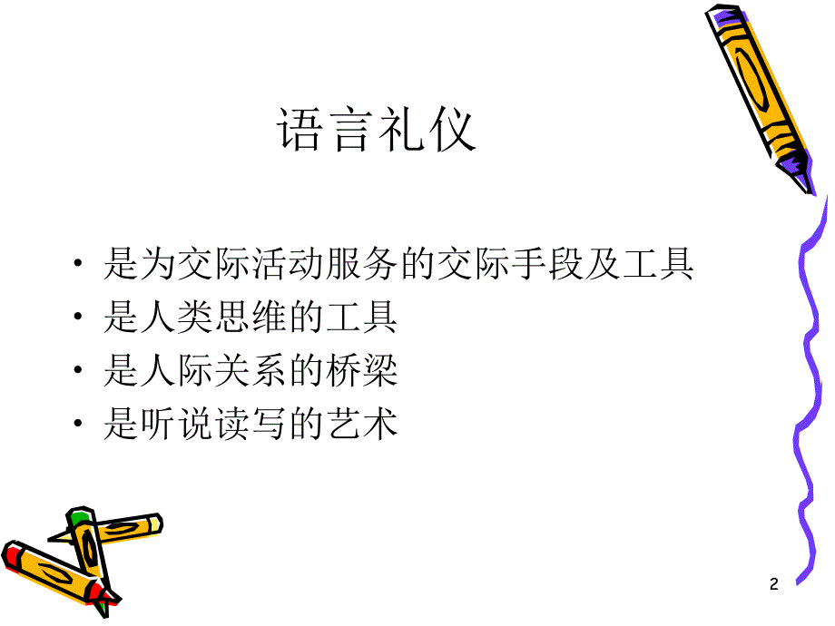 第五讲语言礼仪_第2页