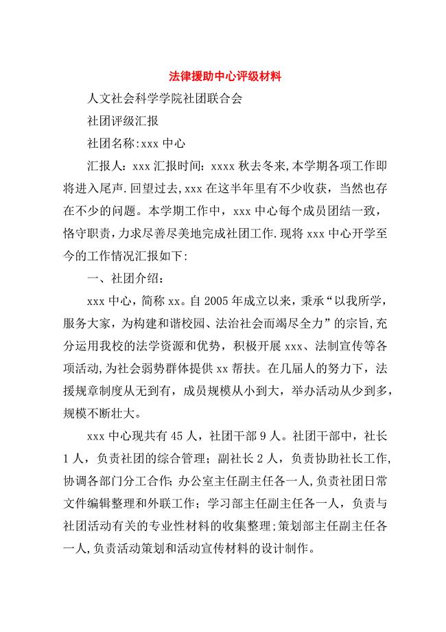 法律援助中心评级材料.doc