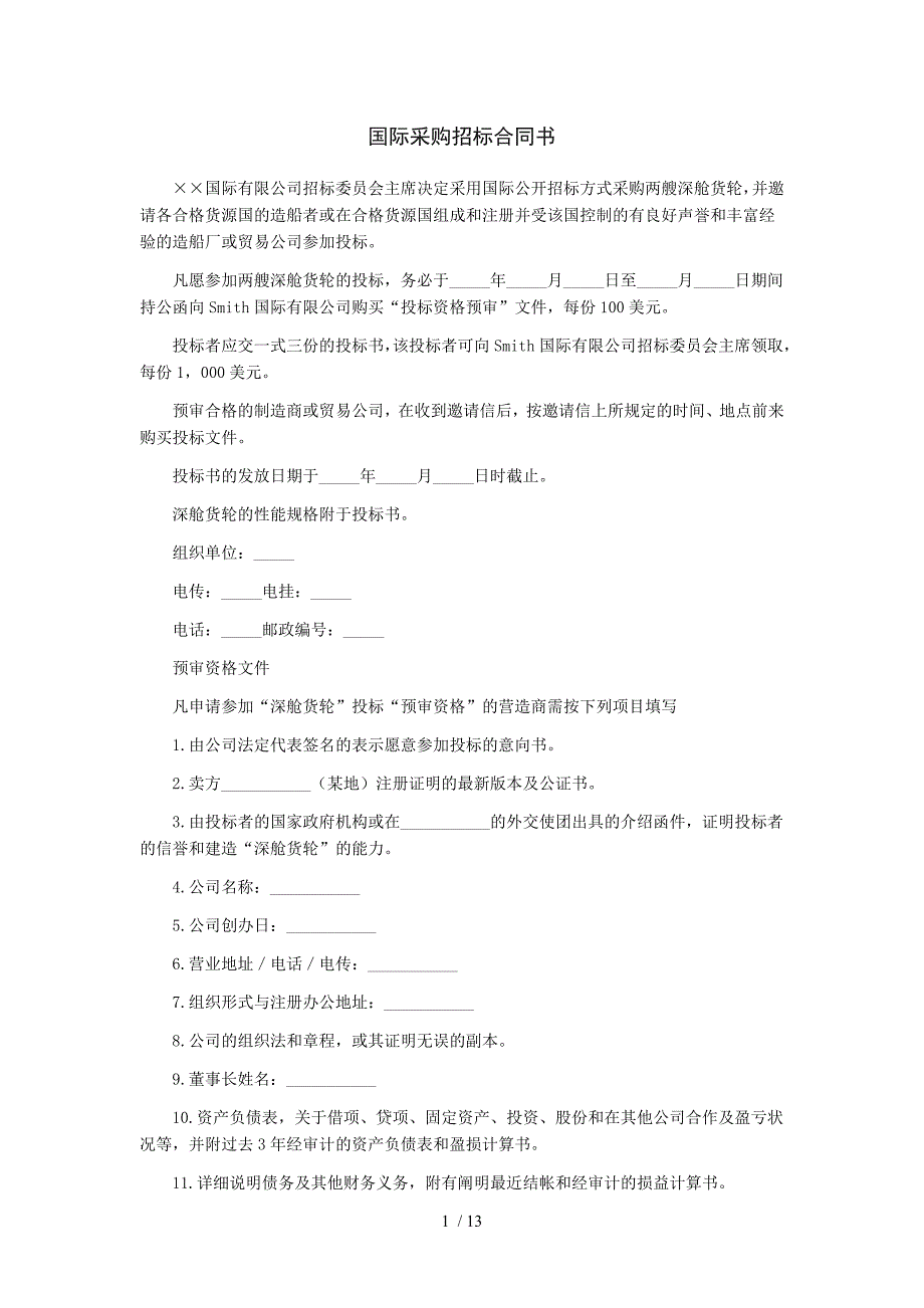 国际采购招标合同书_第1页