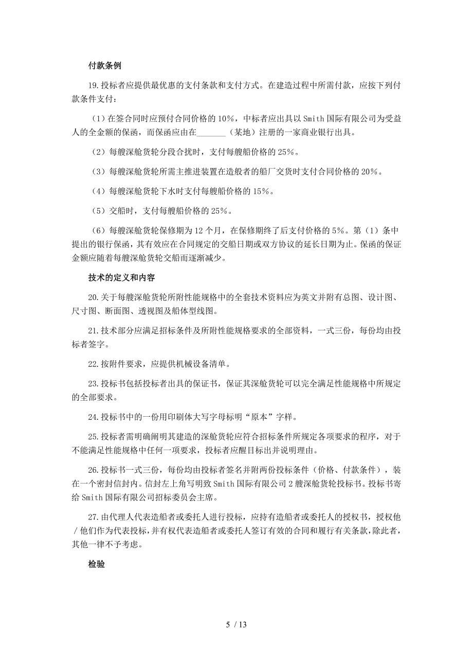 国际采购招标合同书_第5页