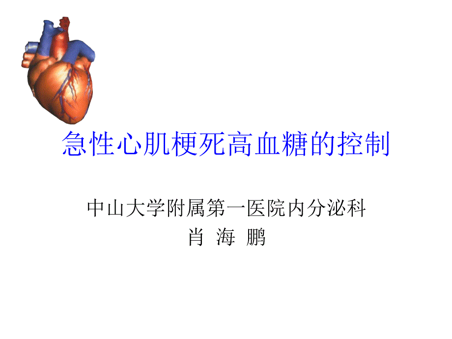 急性心梗死高血糖的控制_第1页