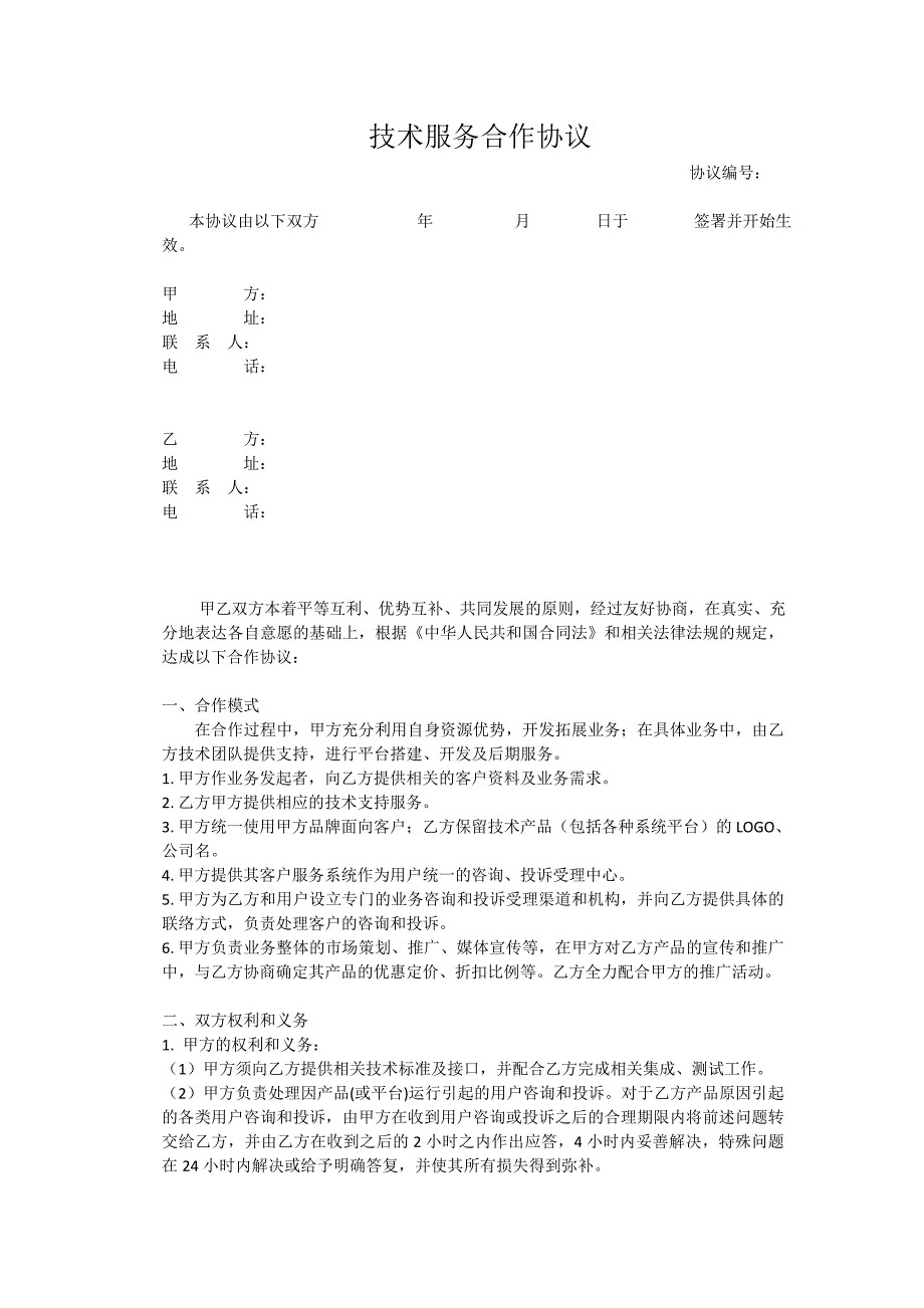 技术服务合作协议.doc_第1页