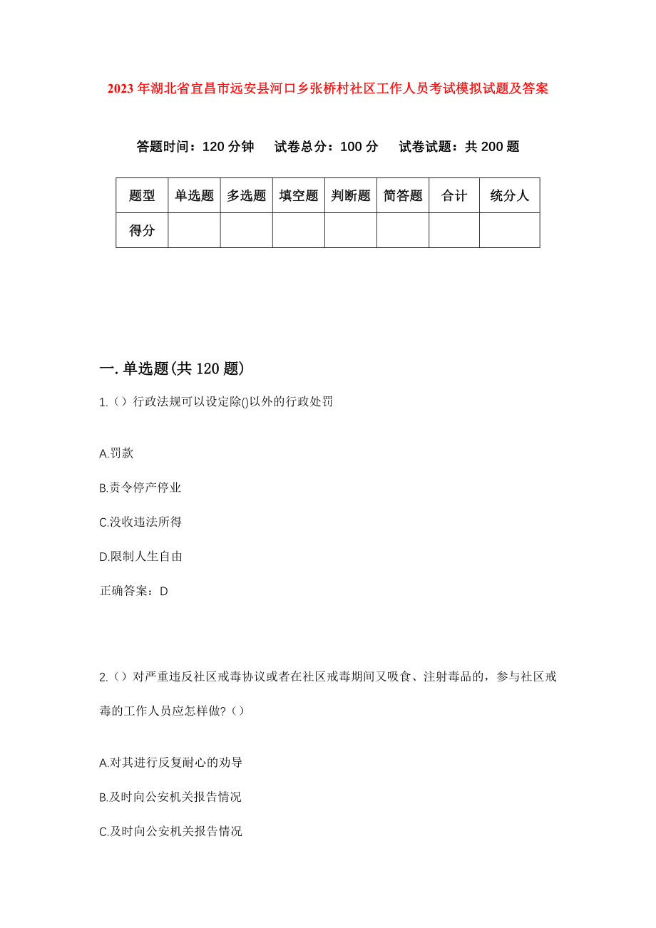 2023年湖北省宜昌市远安县河口乡张桥村社区工作人员考试模拟试题及答案_第1页