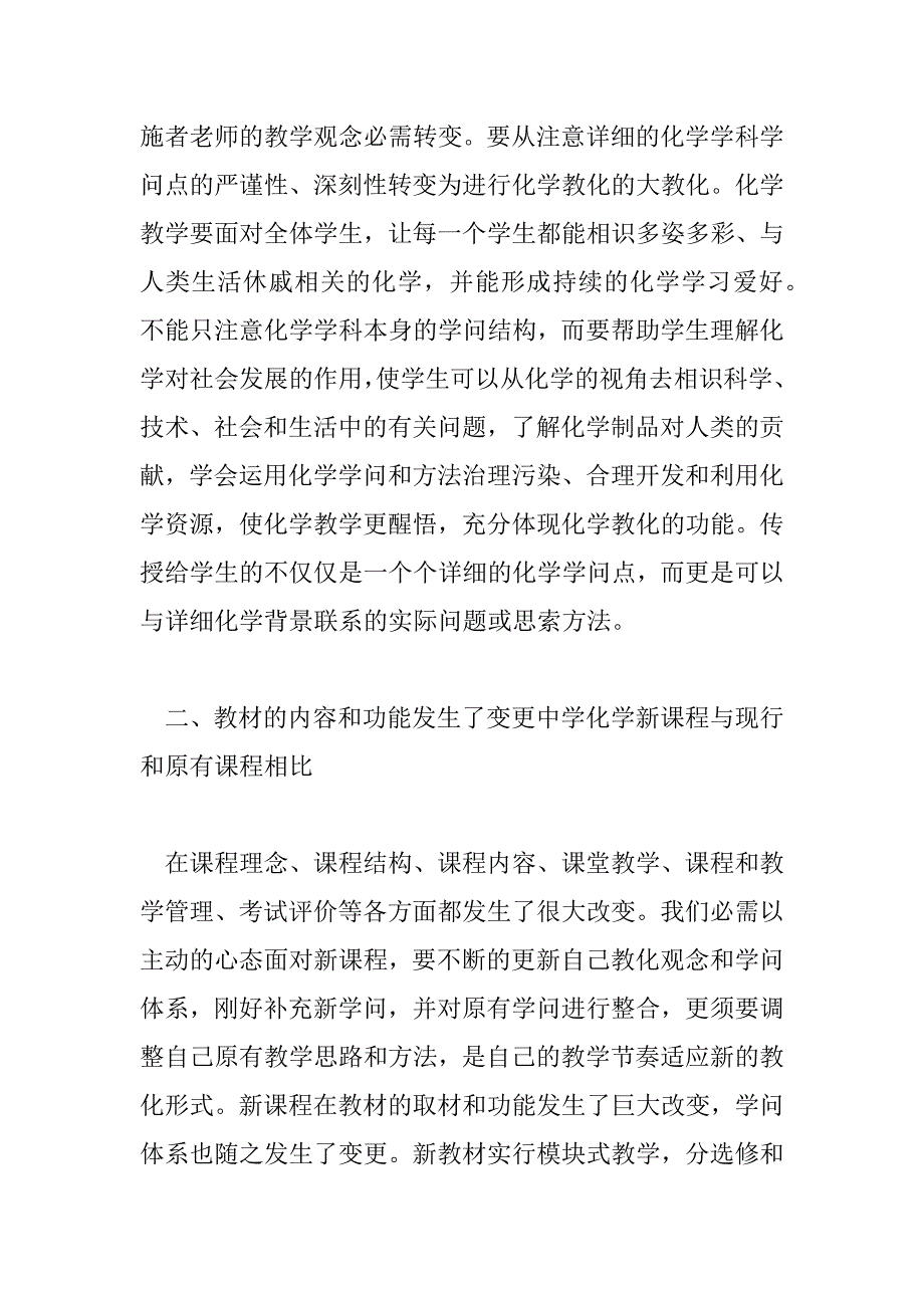 2023年教师新课程改革培训心得体会优秀范文热门三篇_第2页