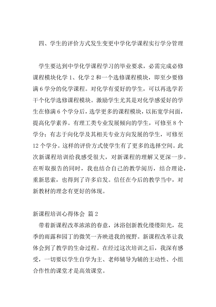 2023年教师新课程改革培训心得体会优秀范文热门三篇_第4页