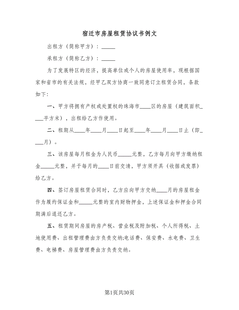 宿迁市房屋租赁协议书例文（九篇）_第1页