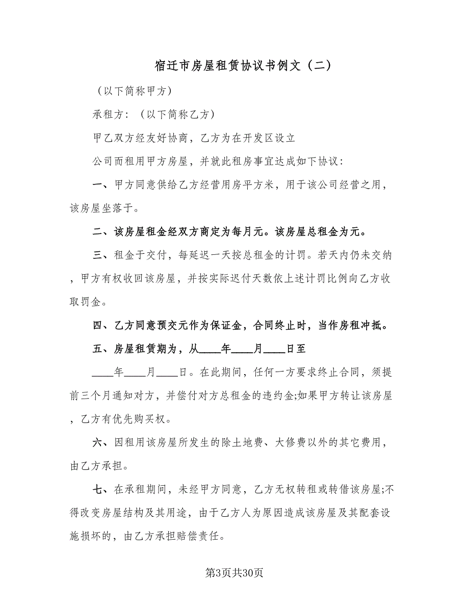 宿迁市房屋租赁协议书例文（九篇）_第3页