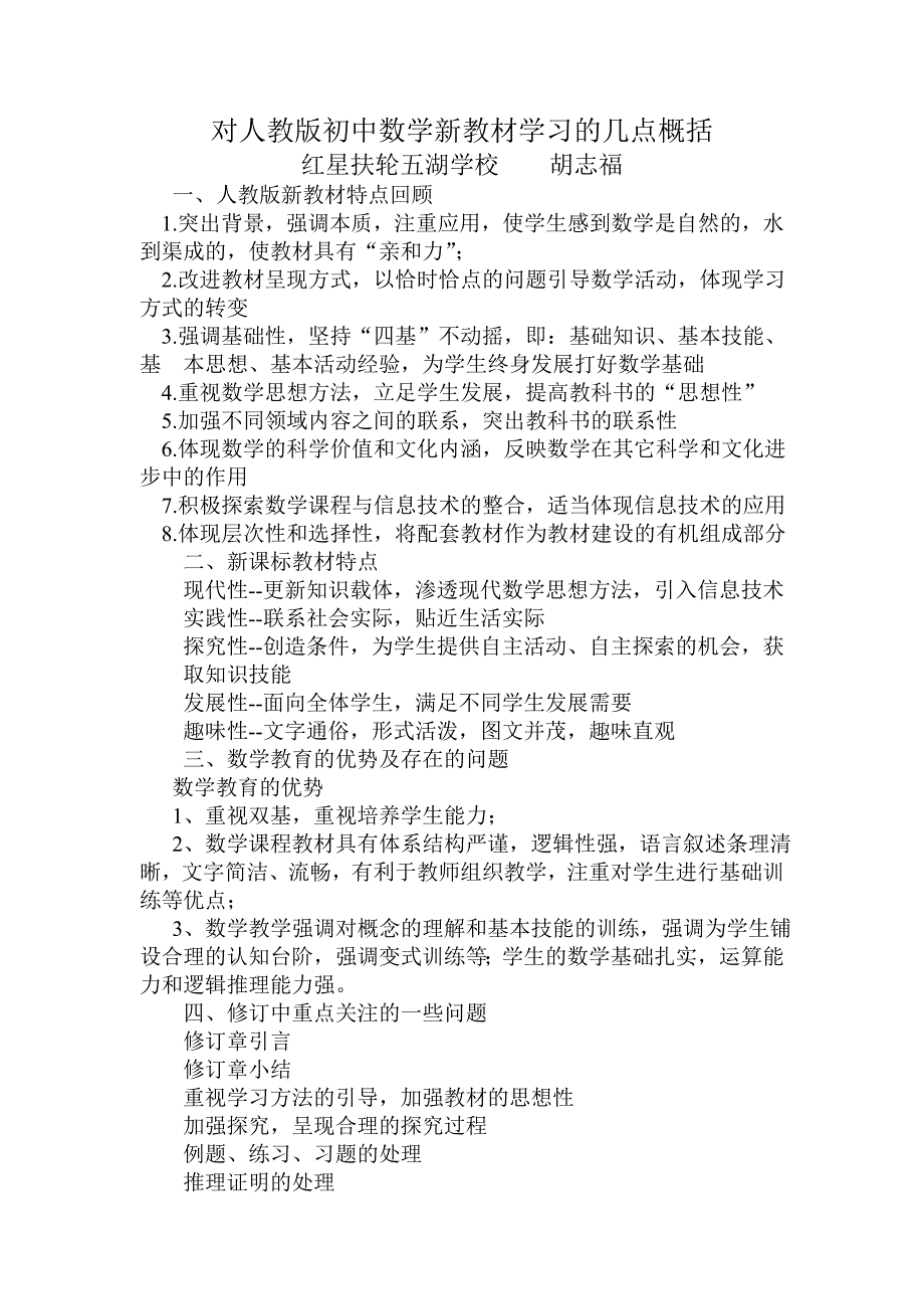 对人教版初中数学新教材学习的几点概括.doc_第1页