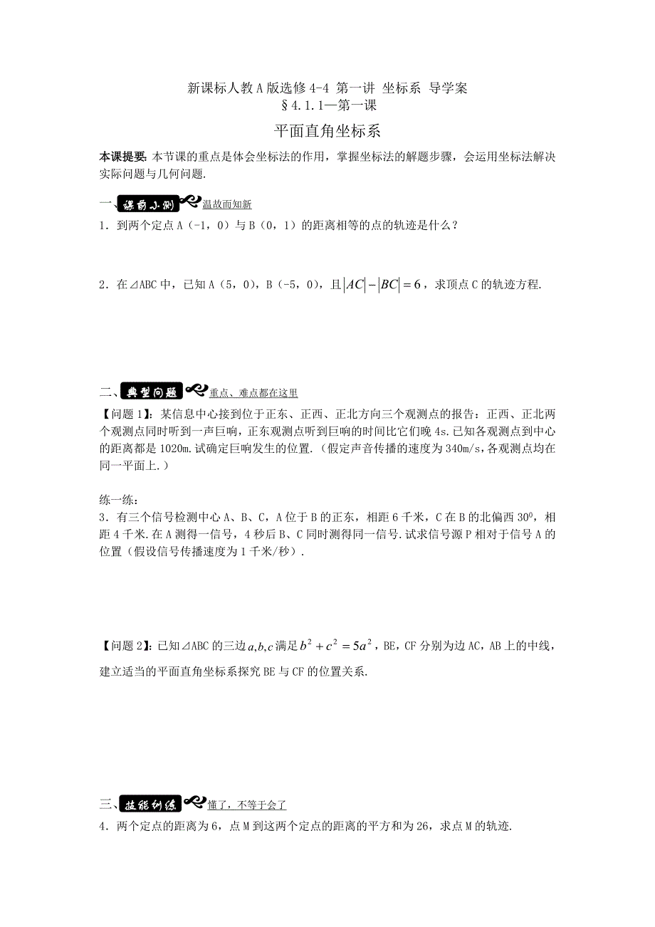 高中新课程数学（新课标人教A版）选修4-4《11平面直角坐标系》导学案.doc_第1页