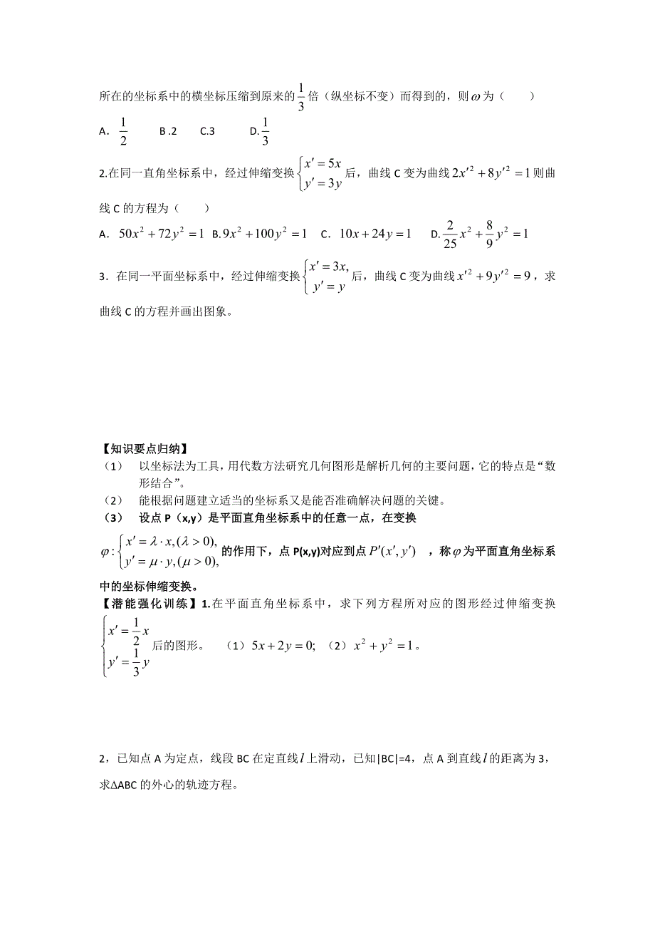 高中新课程数学（新课标人教A版）选修4-4《11平面直角坐标系》导学案.doc_第3页