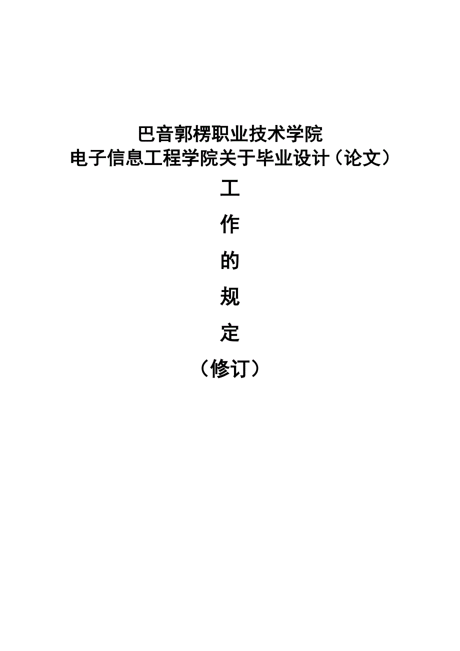 电子信息工程学院关于高(中)职生毕业设计(论文)工作规定_第1页