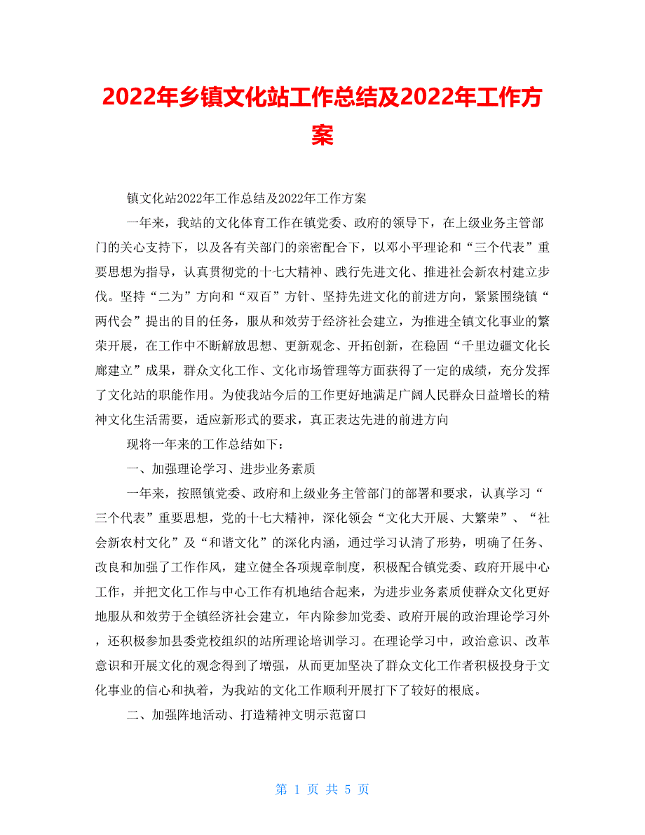 2022年乡镇文化站工作总结及2022年工作计划_第1页