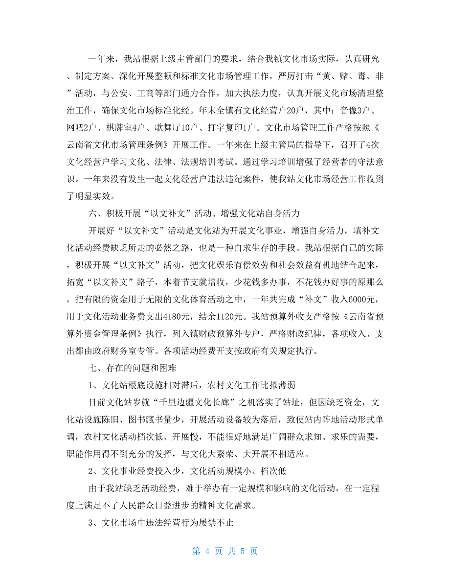 2022年乡镇文化站工作总结及2022年工作计划_第4页