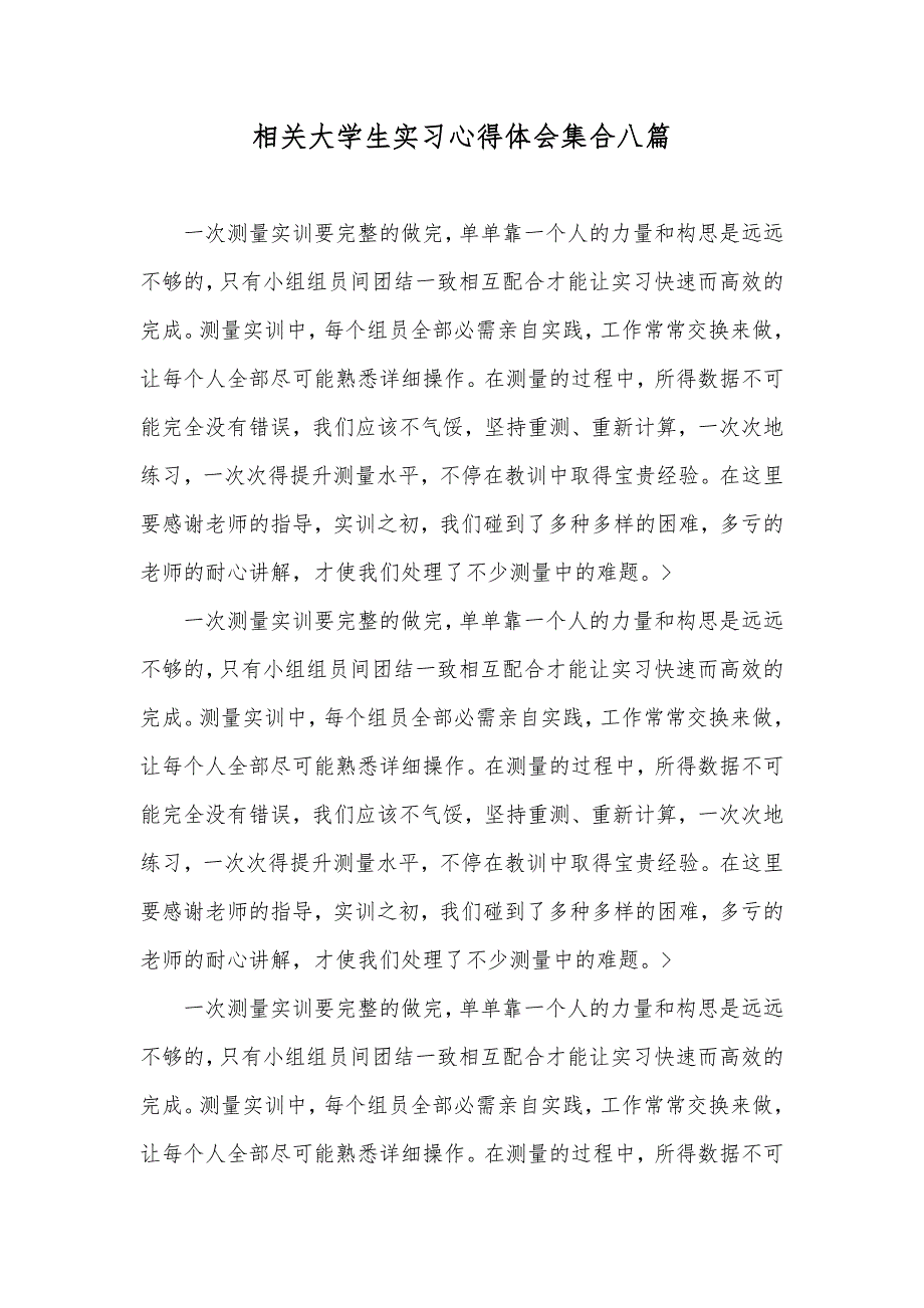 相关大学生实习心得体会集合八篇_2_第1页