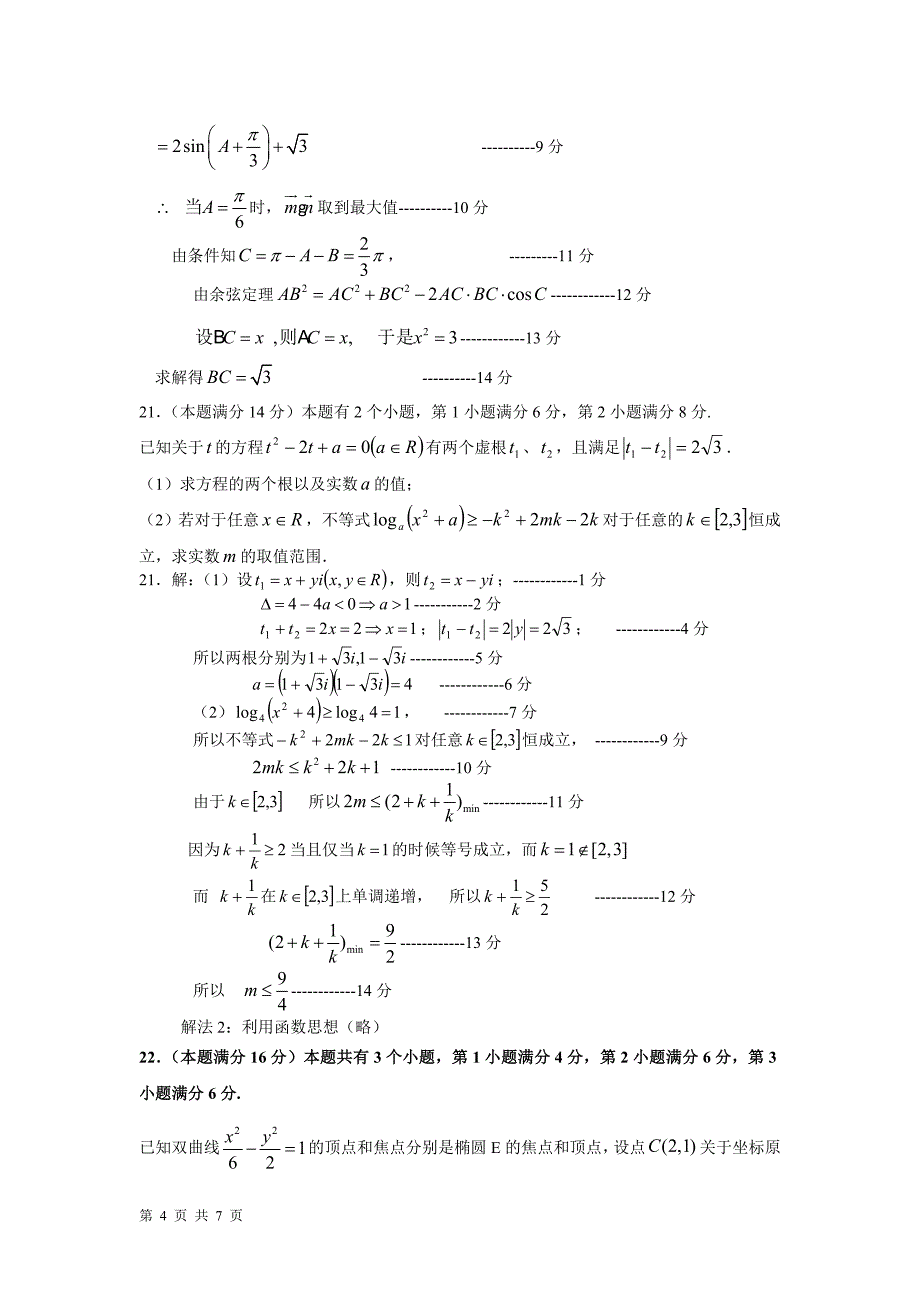 上海市十二校高三第二学期3月联考数学(文)试题_第4页