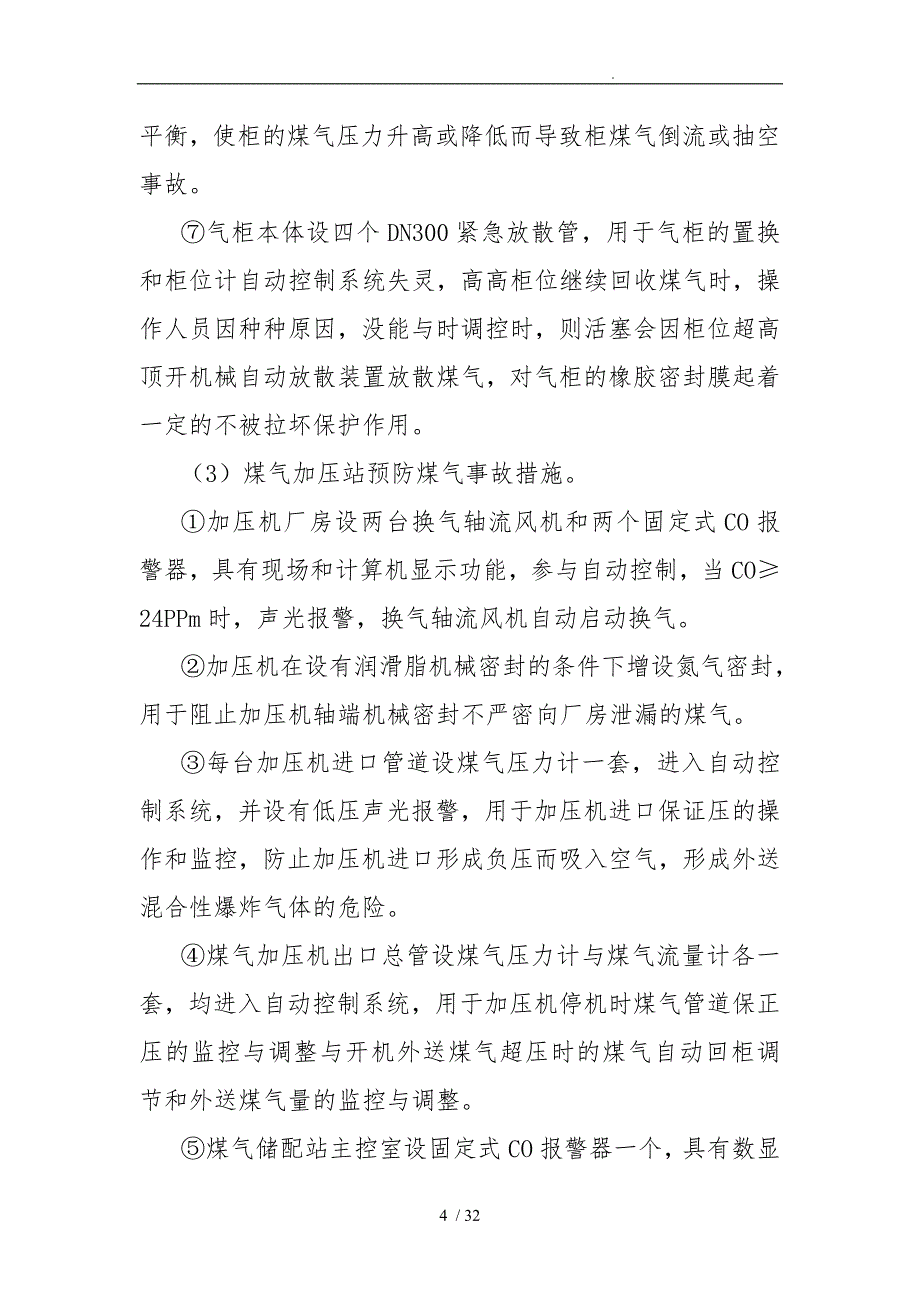 转炉煤气柜煤气事故控制措施与应急处置预案_第4页