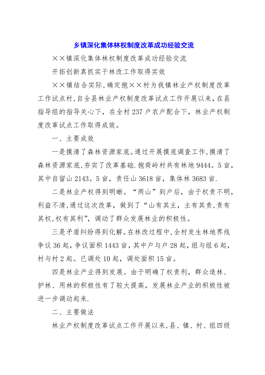 乡镇深化集体林权制度改革成功经验交流.docx_第1页