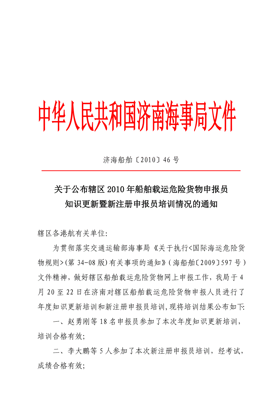 中华人民共和国济南海事局.doc_第1页