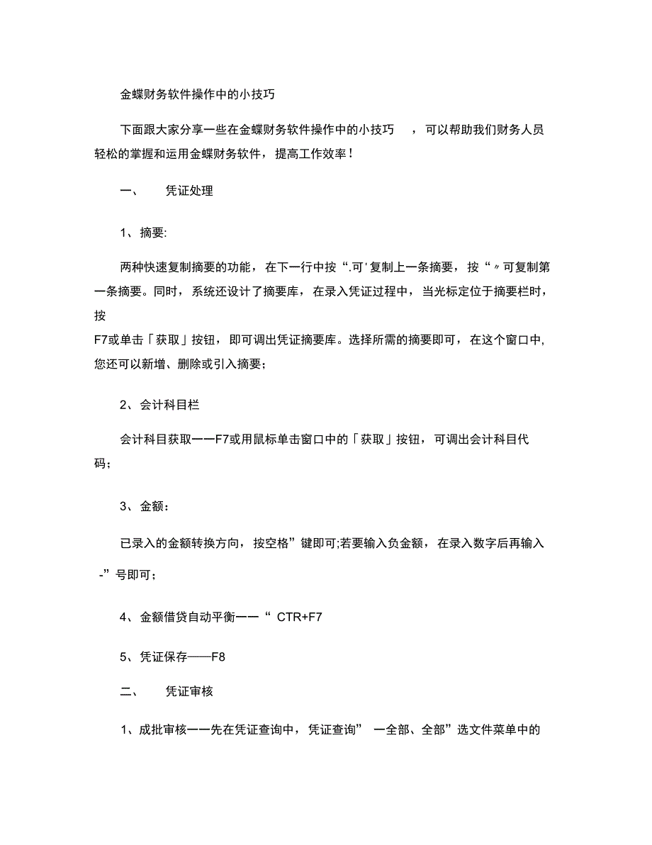 金蝶财务软件操作中的小技巧_第1页