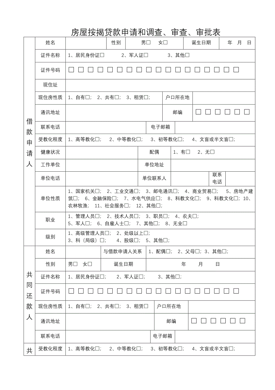 房屋按揭贷款申请审批表_第2页