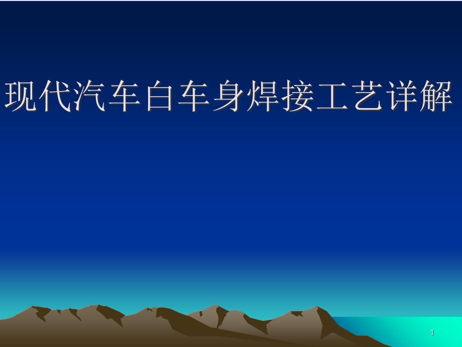 现代汽车白车身焊接工艺详解文档资料_第1页