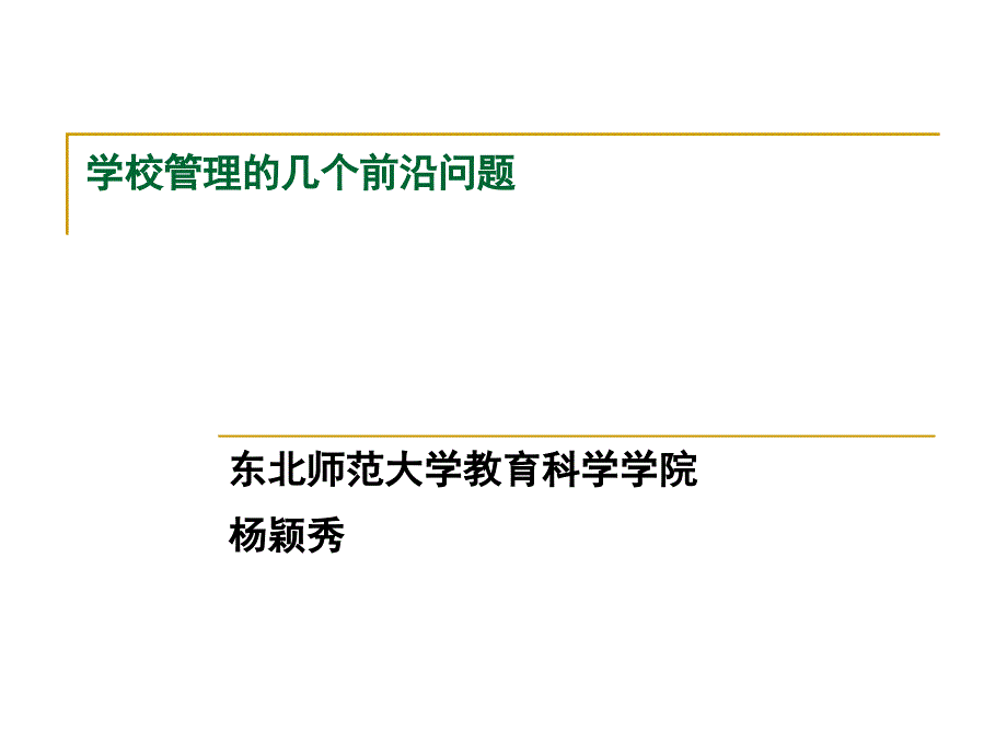 学校管理的几个前沿问题_第1页