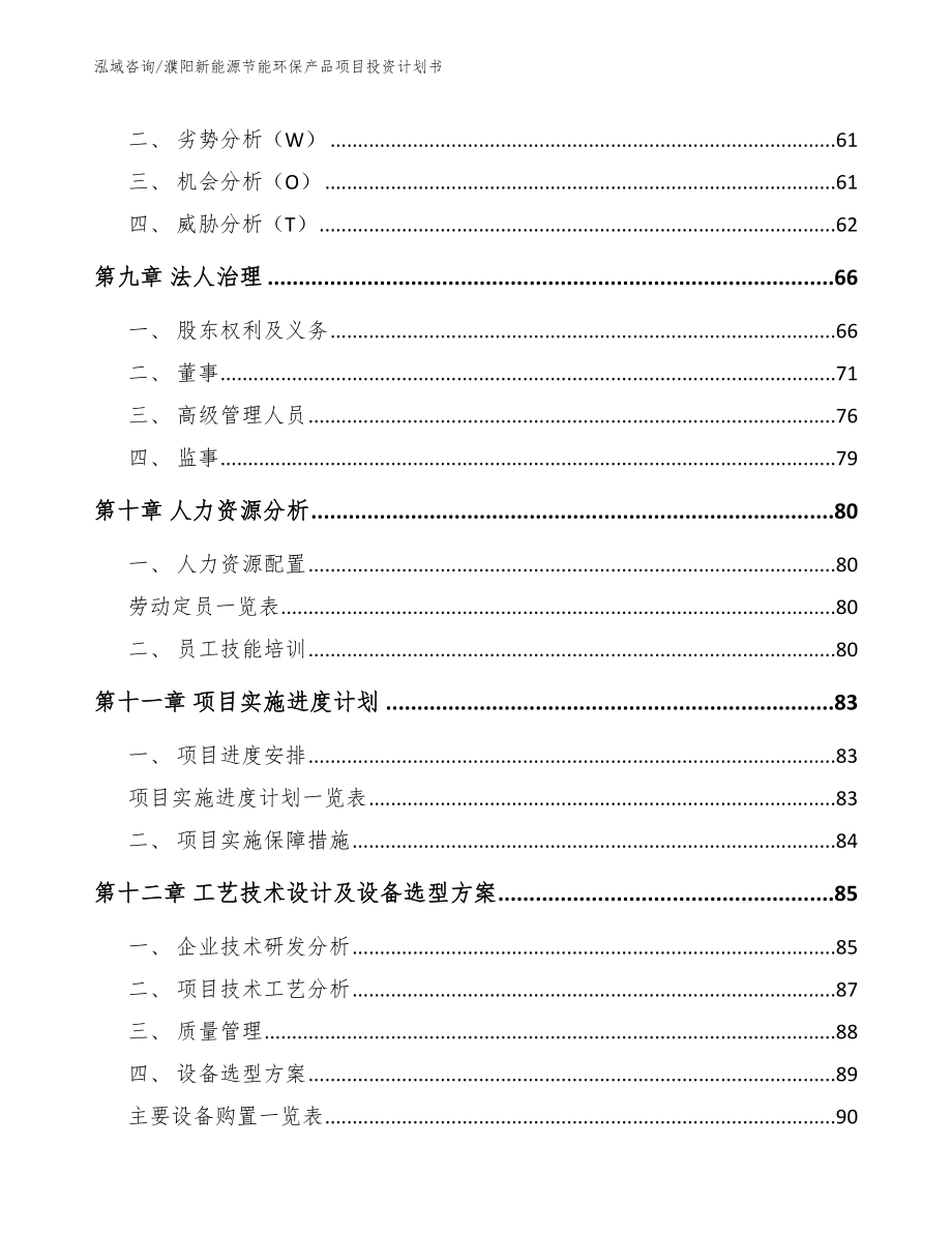 濮阳新能源节能环保产品项目投资计划书模板_第3页