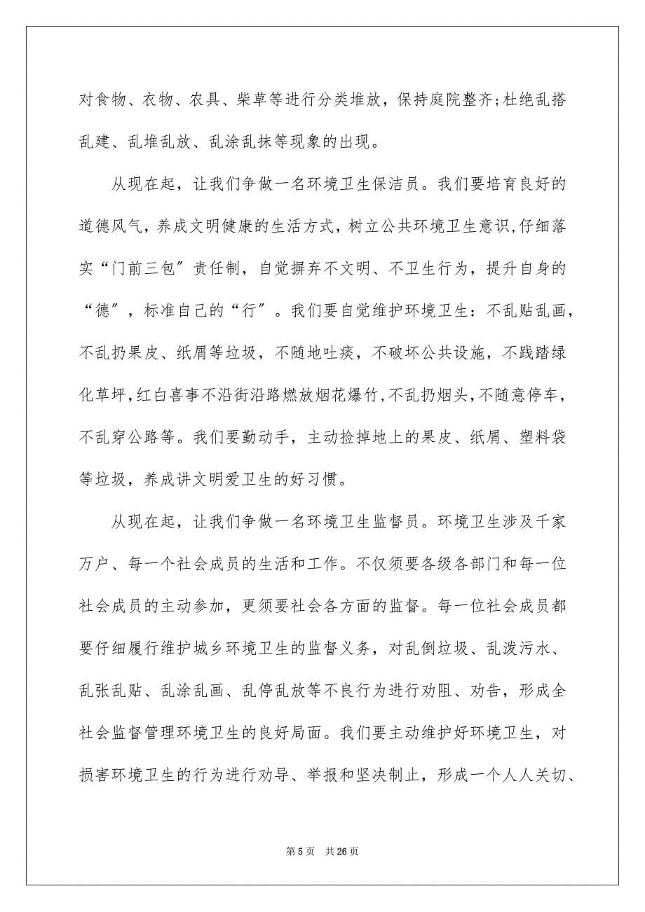 2023年爱护环境卫生倡议书26范文.docx_第5页