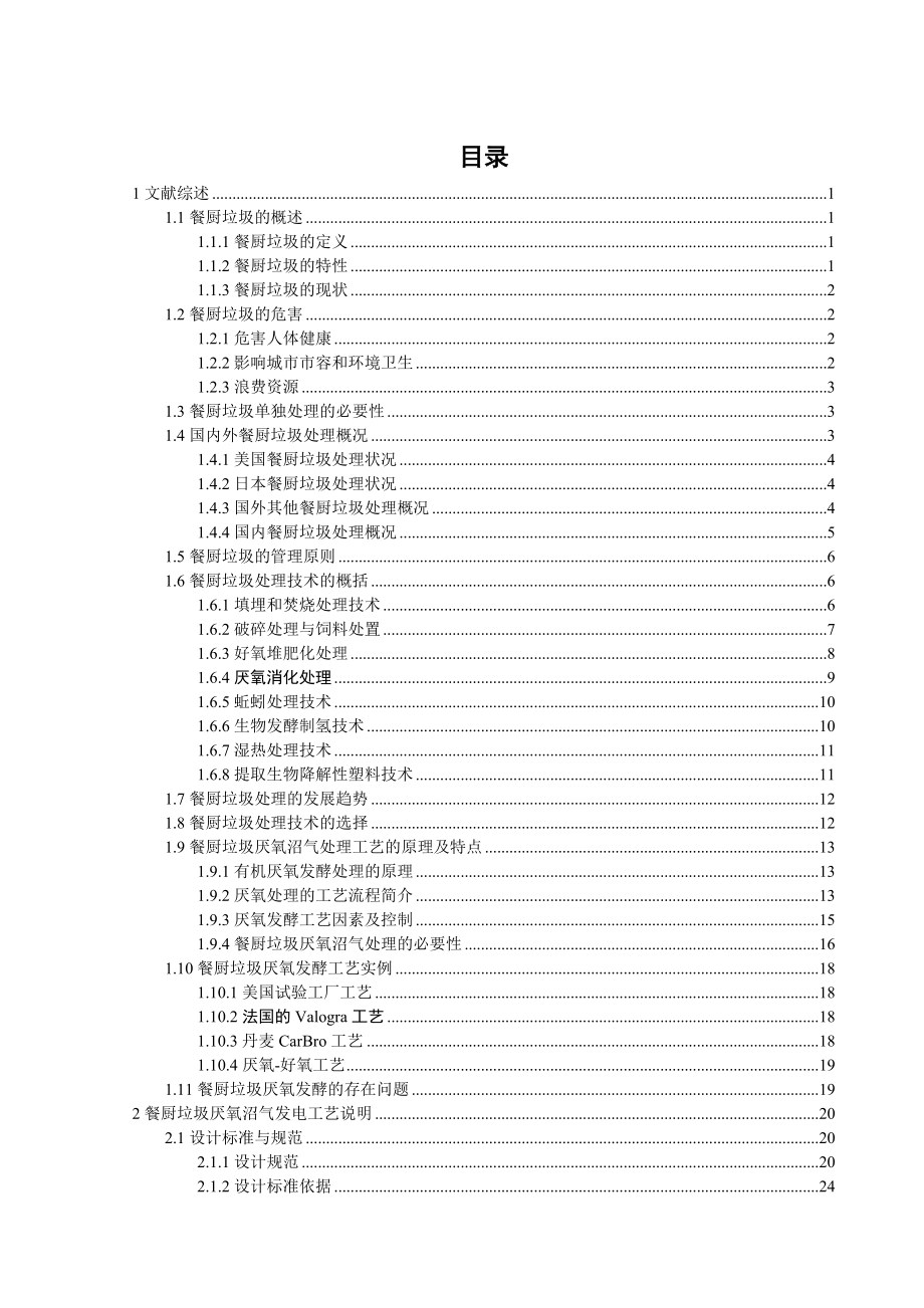 餐厨垃圾厌氧沼气发电工艺设计_第3页