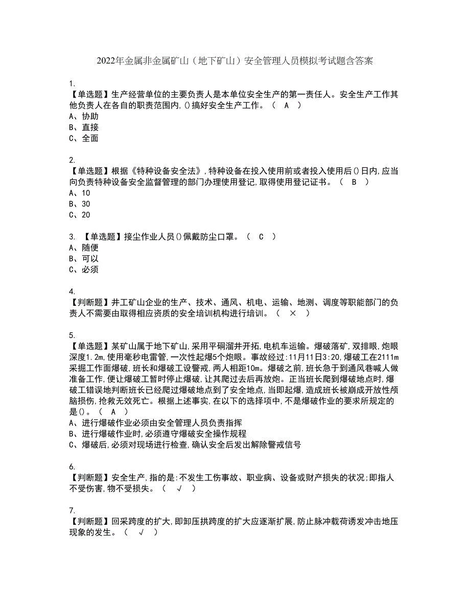 2022年金属非金属矿山（地下矿山）安全管理人员模拟考试题含答案59_第1页