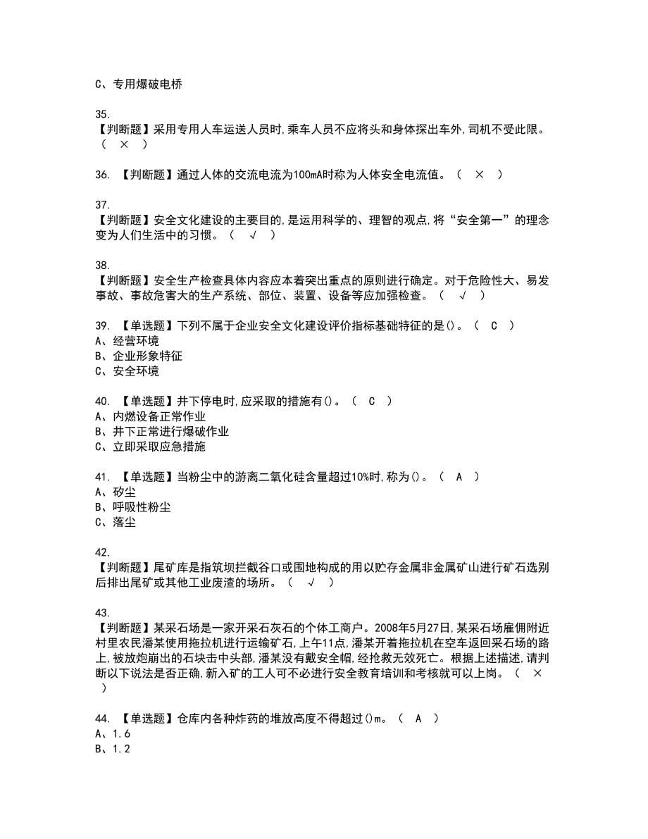 2022年金属非金属矿山（地下矿山）安全管理人员模拟考试题含答案59_第5页