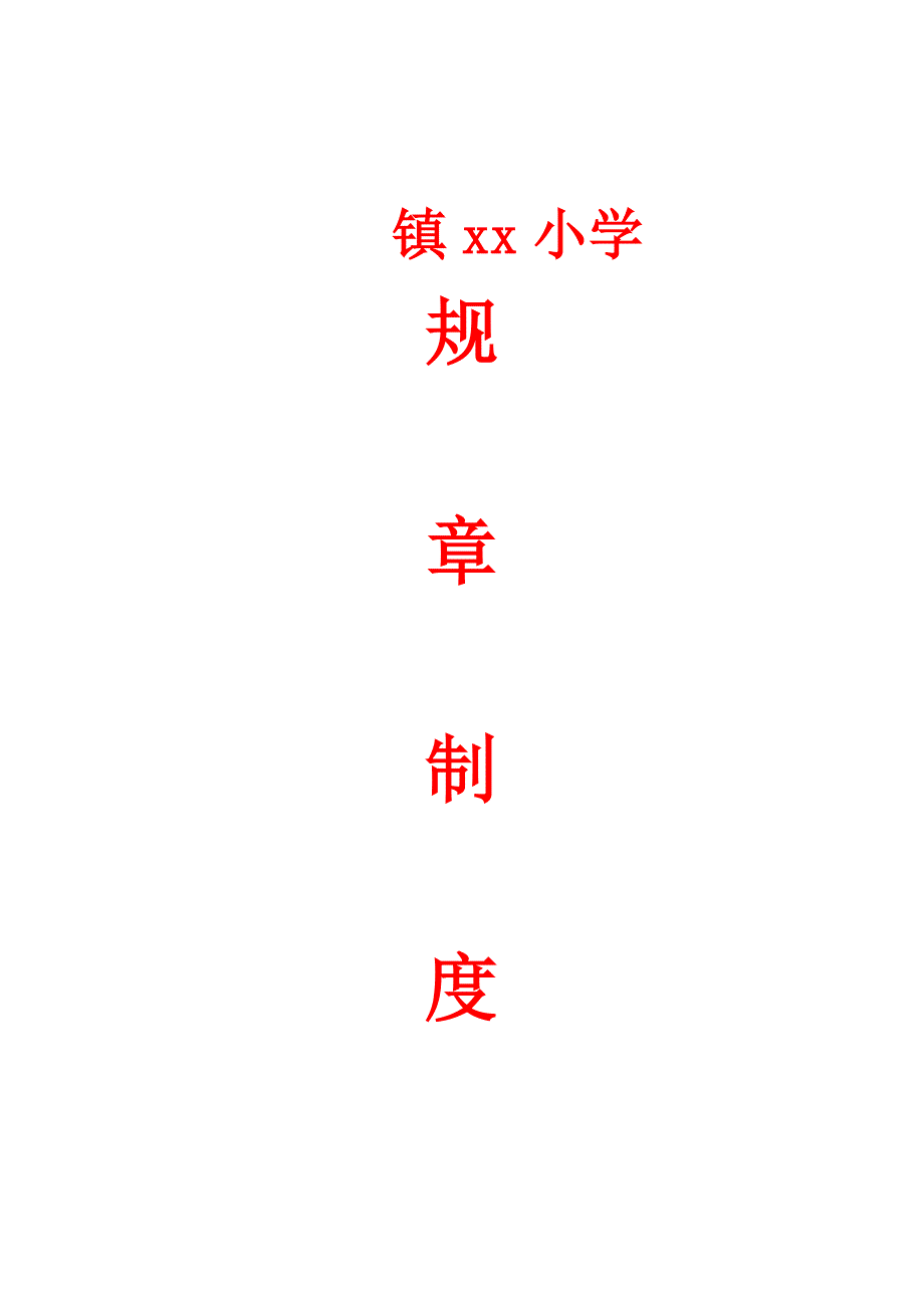 小学学校各项规章管理制度汇编.docx_第1页