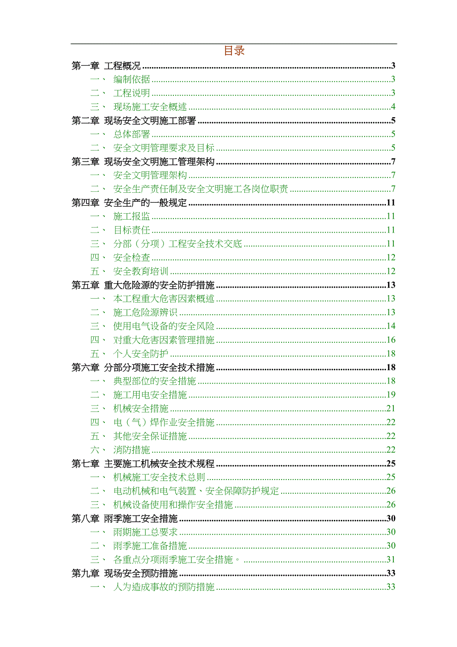 安全文明施工组织方案详细版_第1页