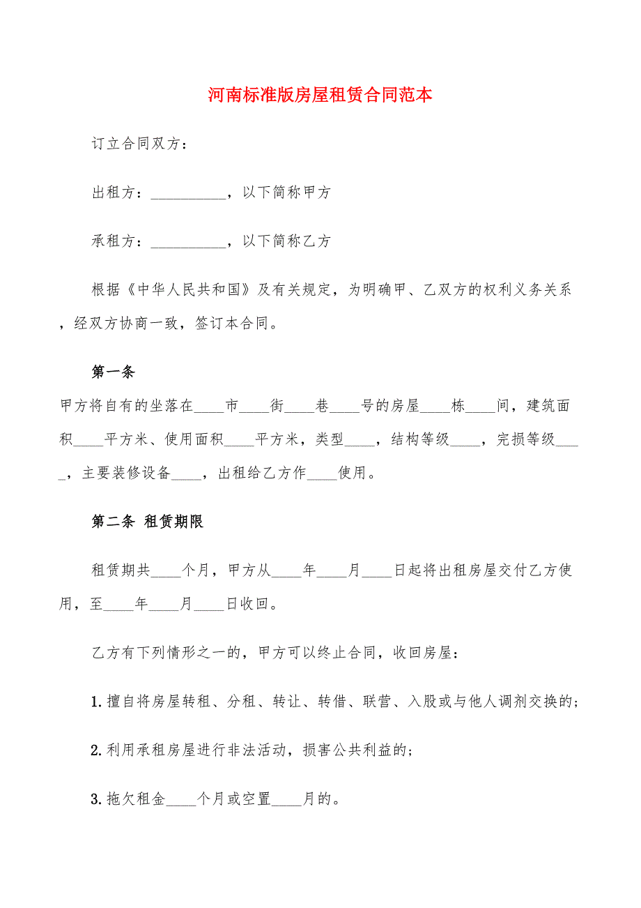 河南标准版房屋租赁合同范本_第1页