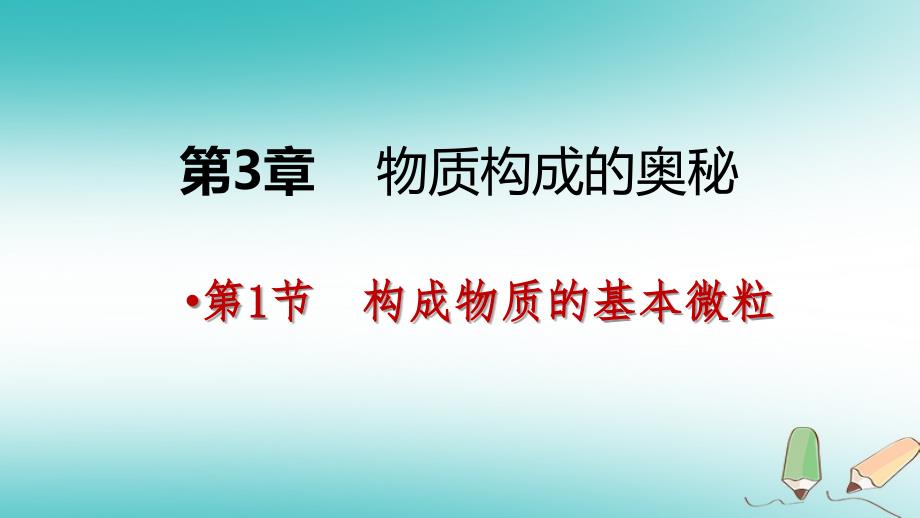 2018年秋九年级化学上册 第3章 物质构成的奥秘 第1节 构成物质的基本微粒 第1课时 微粒的性质课件 沪教版_第1页
