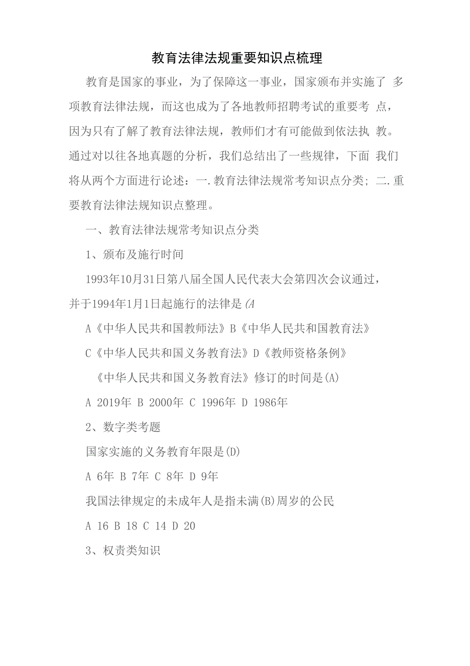 教育法律法规重要知识点梳理_第1页