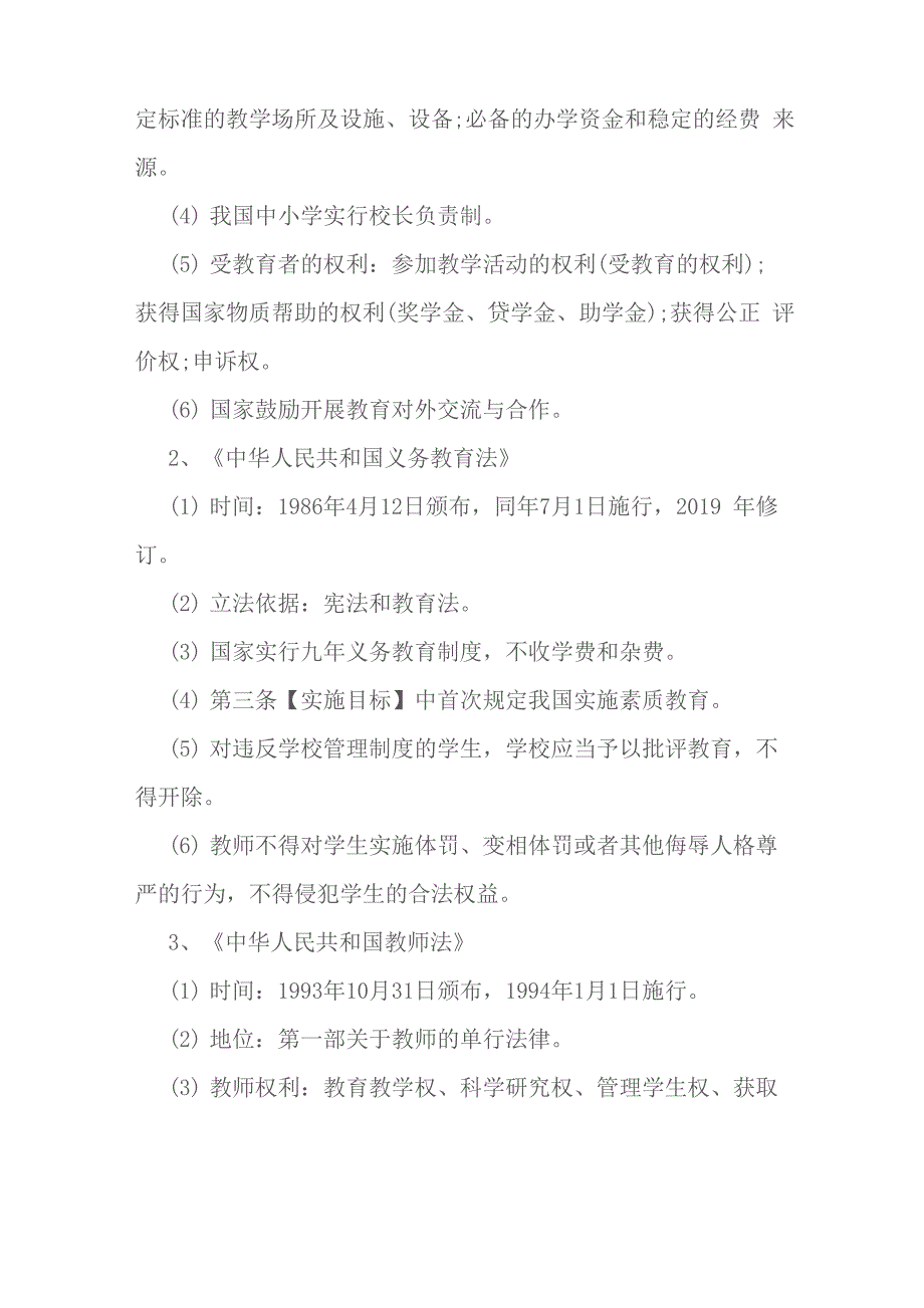 教育法律法规重要知识点梳理_第3页