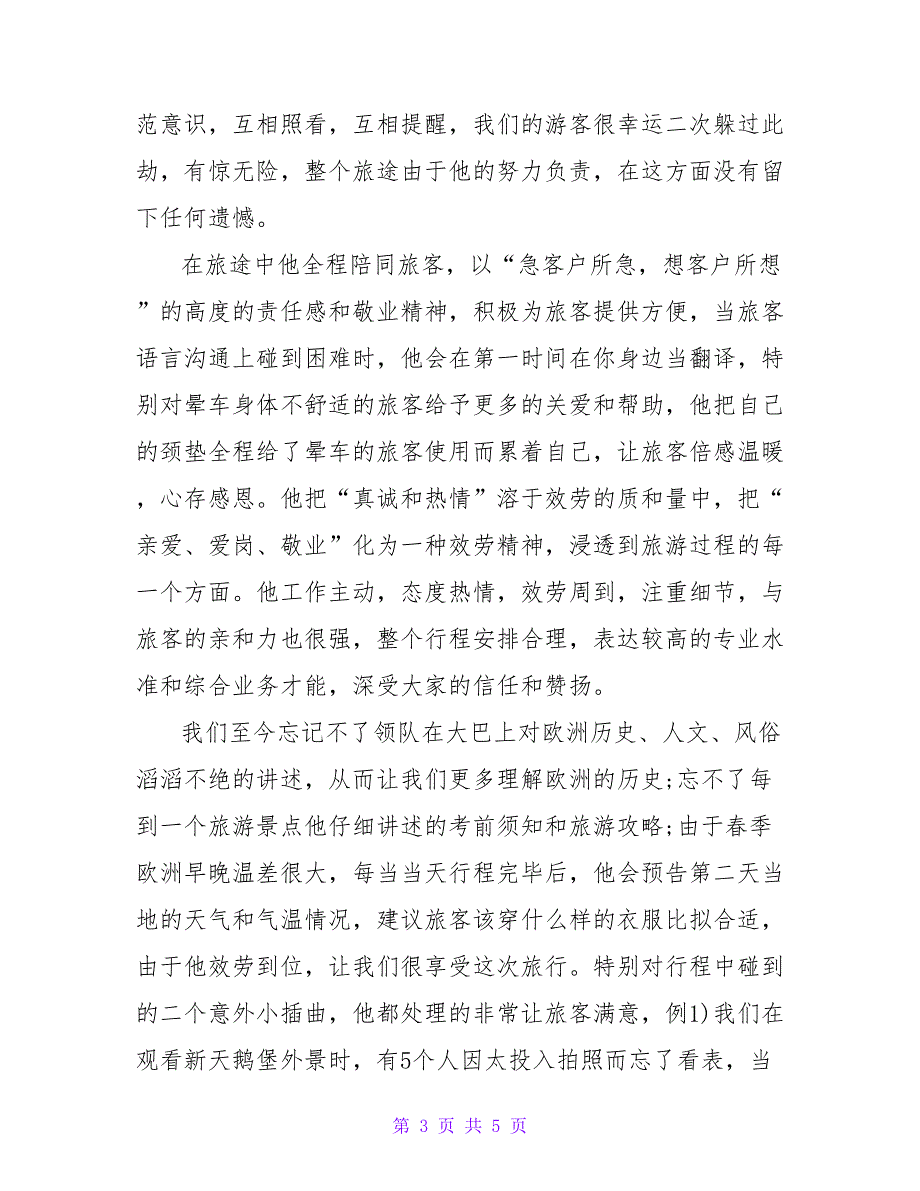 有关表扬导游的表扬信三篇.doc_第3页