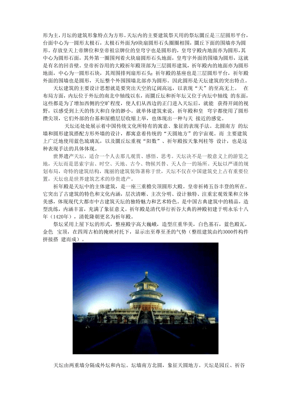 对北京古建筑天坛的调查报告_第2页