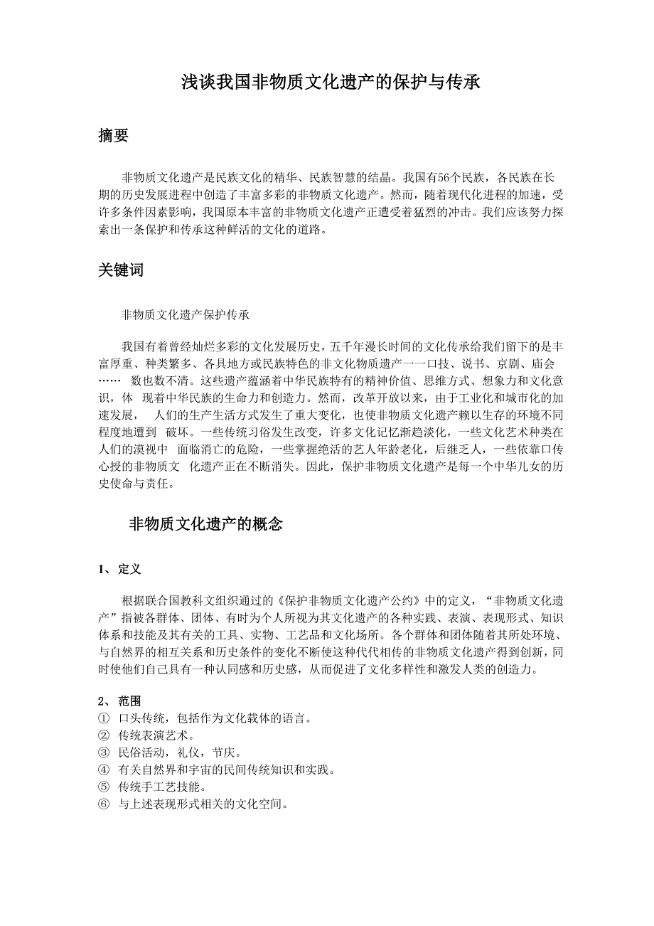 我国非物质文化遗产的传承和保护_第1页