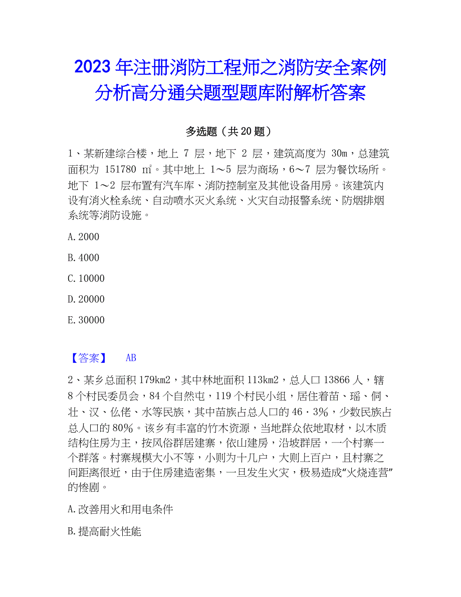 2023年注册消防工程师之消防安全案例分析高分通关题型题库附解析答案_第1页