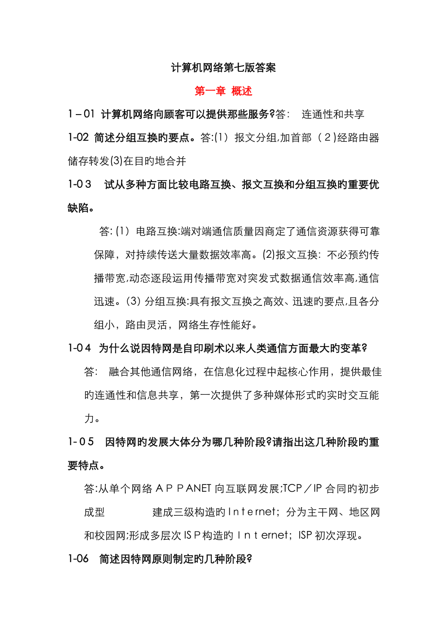 计算机网络谢希仁第七版课后答案完整版_第1页