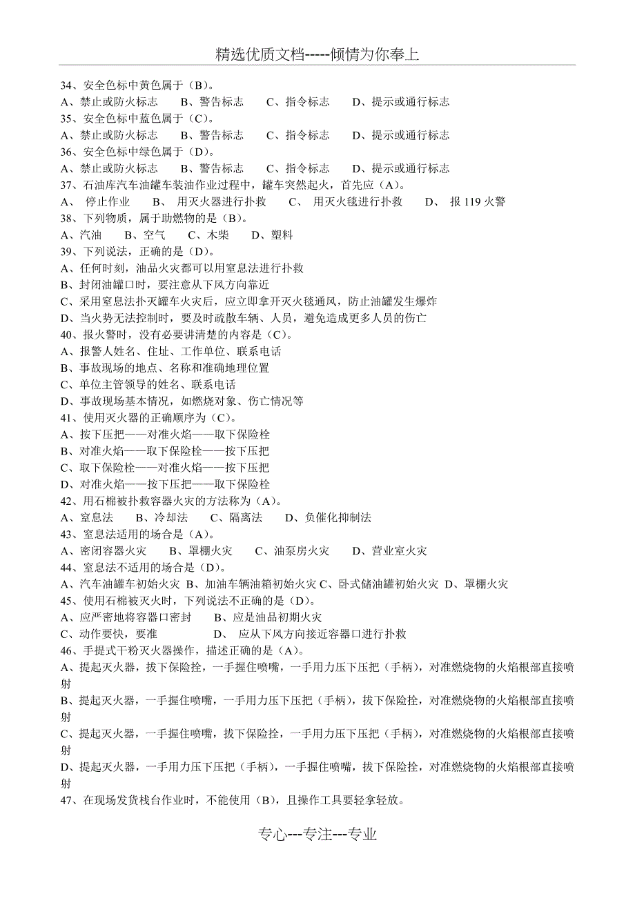 运输企业消防安全知识考试题库_第4页