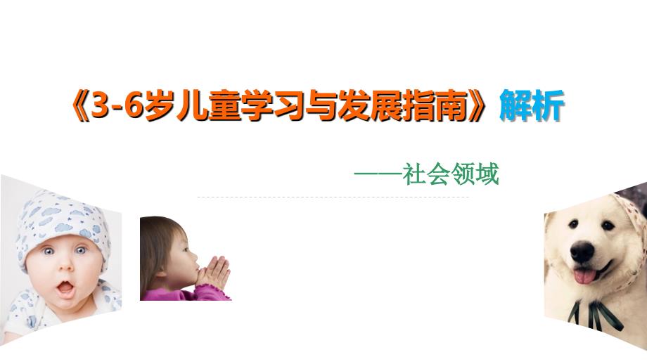 3-6岁儿童学习与发展指南解析(社会领域)_第1页