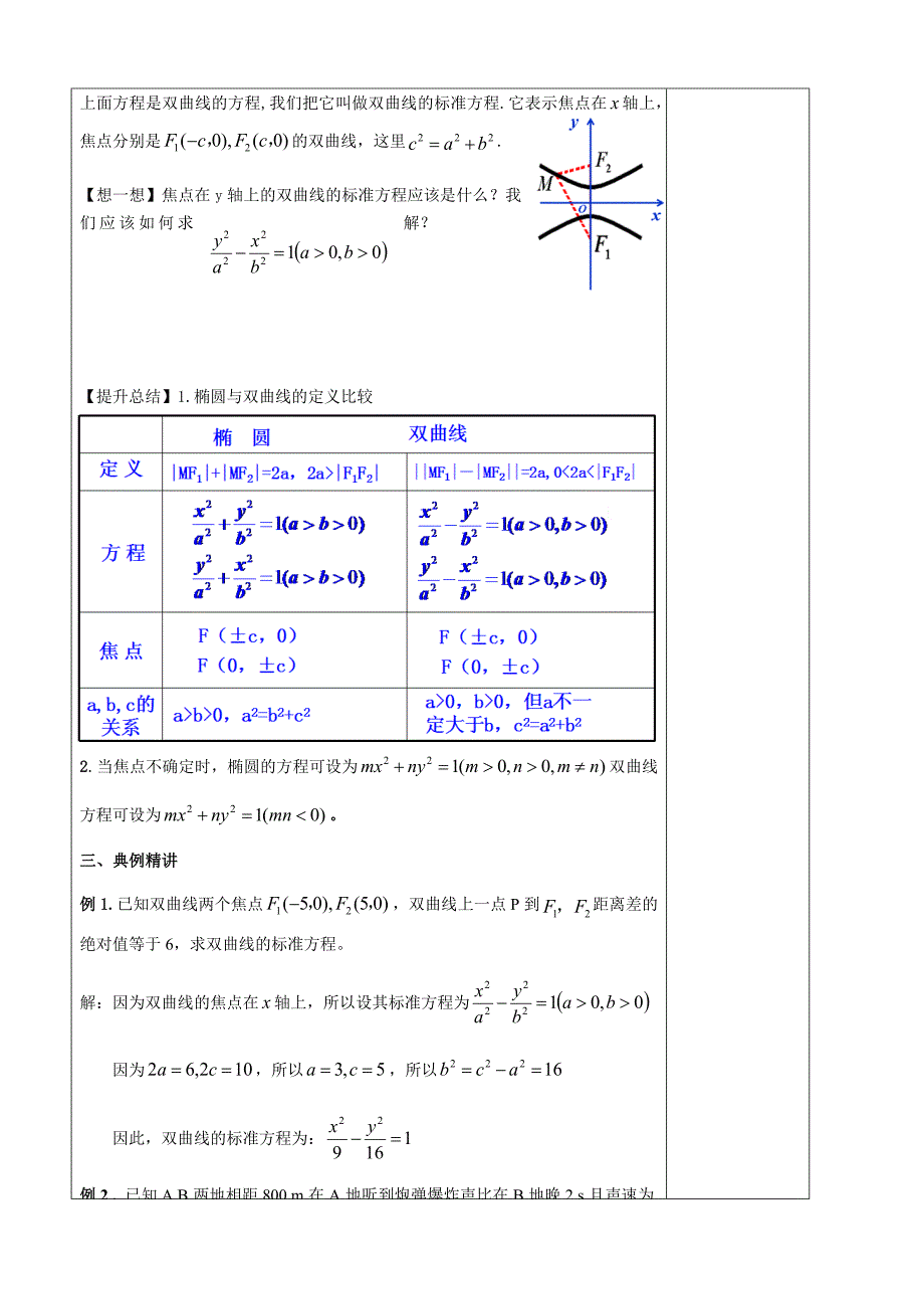 选修21双曲线集体备课教案双曲线的方程及其应用_第4页