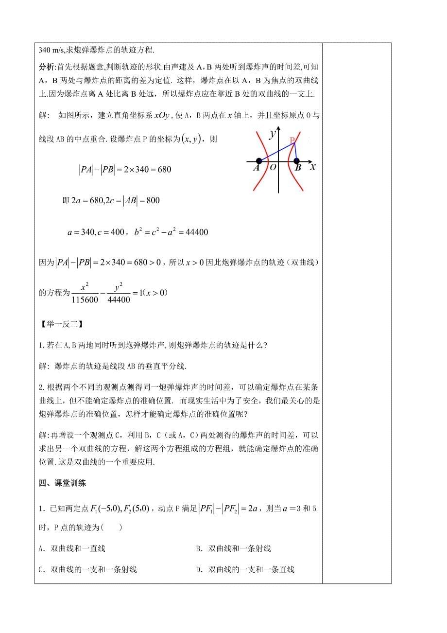 选修21双曲线集体备课教案双曲线的方程及其应用_第5页