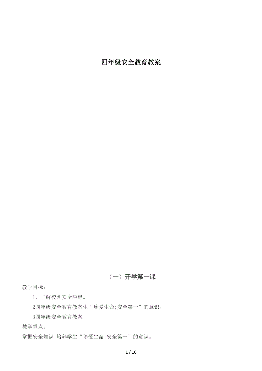 四年级安全教育教案.doc_第1页