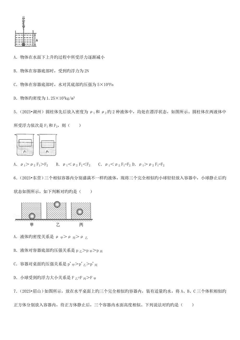 2023年中考真题汇编浮力.doc_第2页