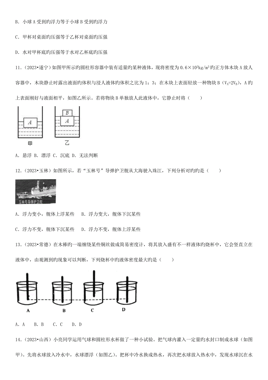 2023年中考真题汇编浮力.doc_第4页