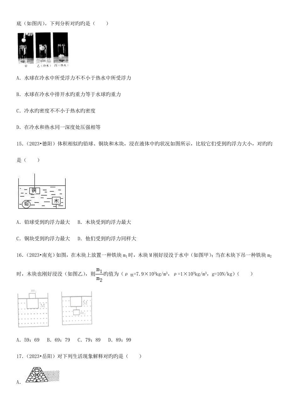 2023年中考真题汇编浮力.doc_第5页